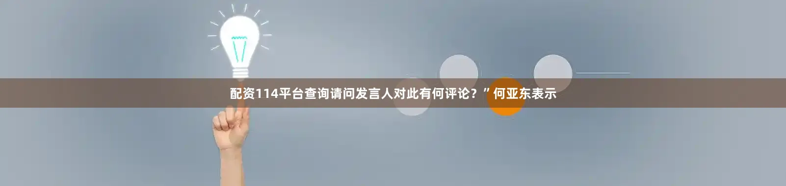 配资114平台查询请问发言人对此有何评论？”　　何亚东表示