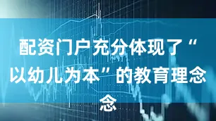 配资门户充分体现了“以幼儿为本”的教育理念