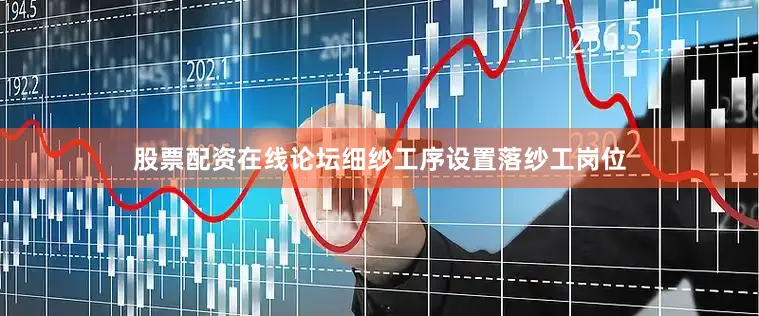 股票配资在线论坛细纱工序设置落纱工岗位