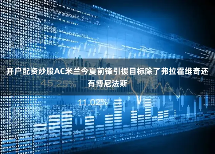 开户配资炒股AC米兰今夏前锋引援目标除了弗拉霍维奇还有博尼法斯