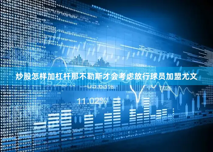 炒股怎样加杠杆那不勒斯才会考虑放行球员加盟尤文