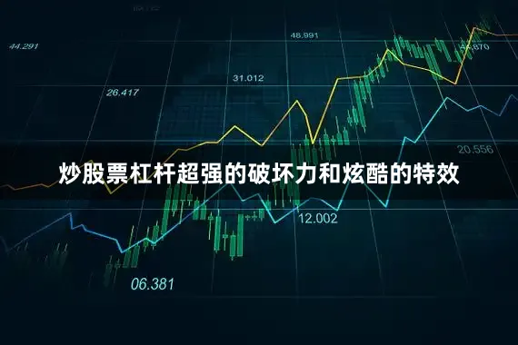 炒股票杠杆超强的破坏力和炫酷的特效