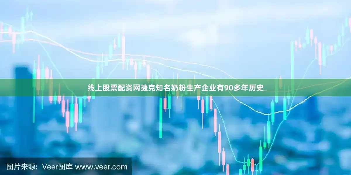 线上股票配资网捷克知名奶粉生产企业有90多年历史