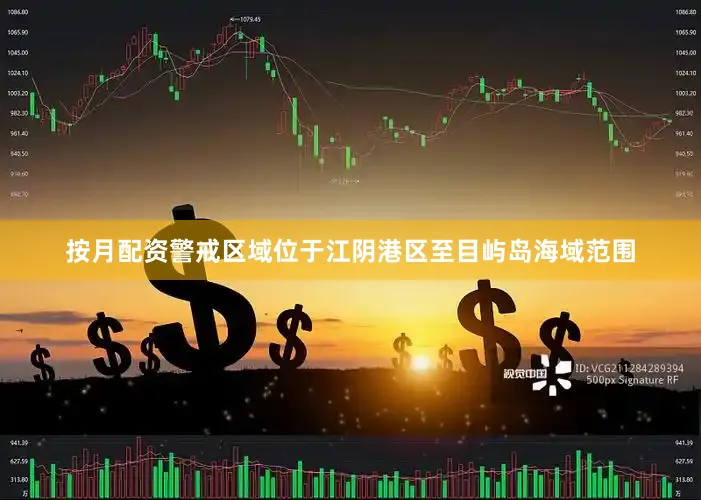 按月配资警戒区域位于江阴港区至目屿岛海域范围