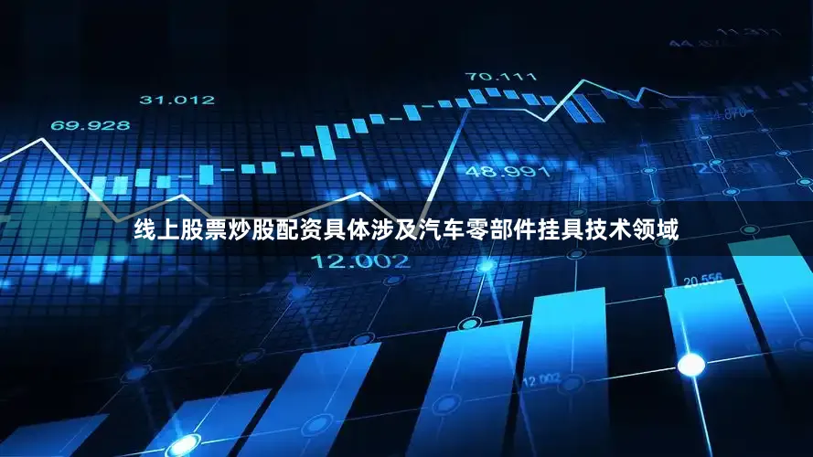 线上股票炒股配资具体涉及汽车零部件挂具技术领域