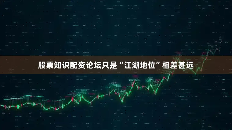 股票知识配资论坛只是“江湖地位”相差甚远