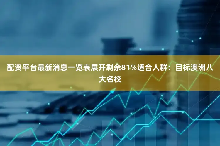 配资平台最新消息一览表展开剩余81%适合人群：目标澳洲八大名校