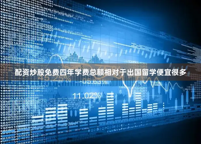 配资炒股免费四年学费总额相对于出国留学便宜很多