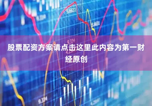 股票配资方案请点击这里此内容为第一财经原创