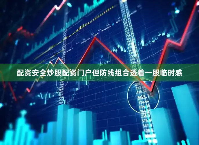 配资安全炒股配资门户但防线组合透着一股临时感