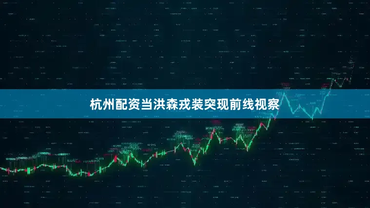 杭州配资当洪森戎装突现前线视察