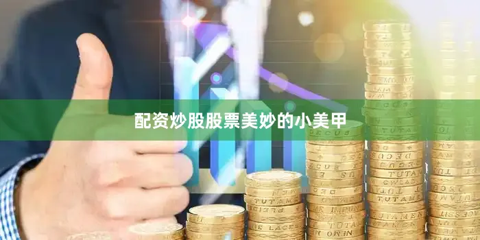 配资炒股股票美妙的小美甲