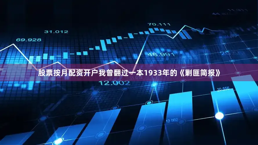 股票按月配资开户我曾翻过一本1933年的《剿匪简报》