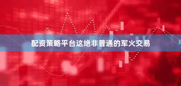 配资策略平台这绝非普通的军火交易