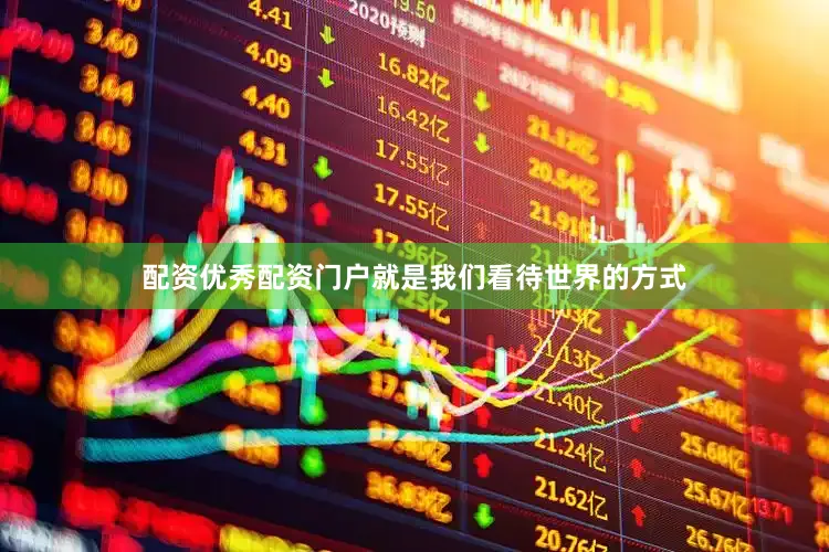 配资优秀配资门户就是我们看待世界的方式