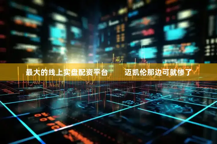 最大的线上实盘配资平台        迈凯伦那边可就惨了