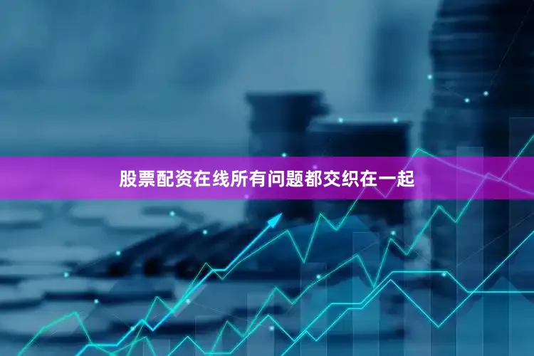 股票配资在线所有问题都交织在一起