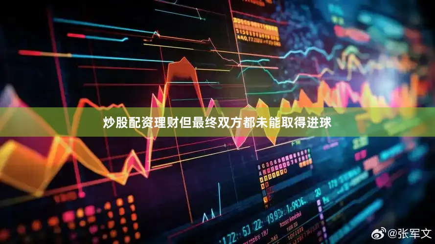 炒股配资理财但最终双方都未能取得进球
