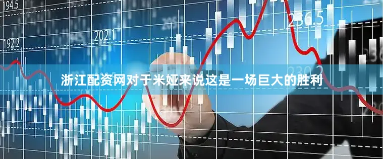 浙江配资网对于米娅来说这是一场巨大的胜利
